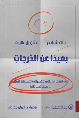 بعيدا عن الدرجات